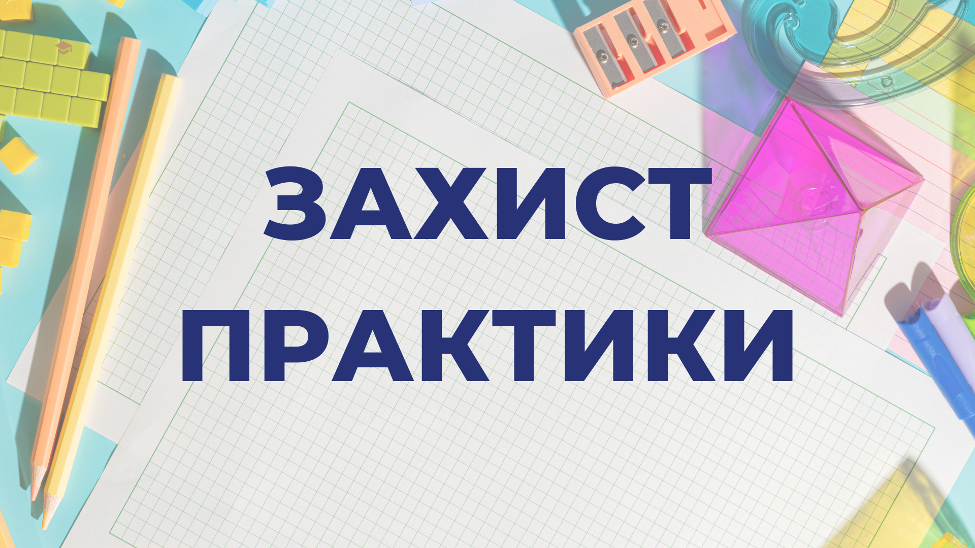 Захист звітів про проходження навчально-педагогічної практики студентів 3 курсу