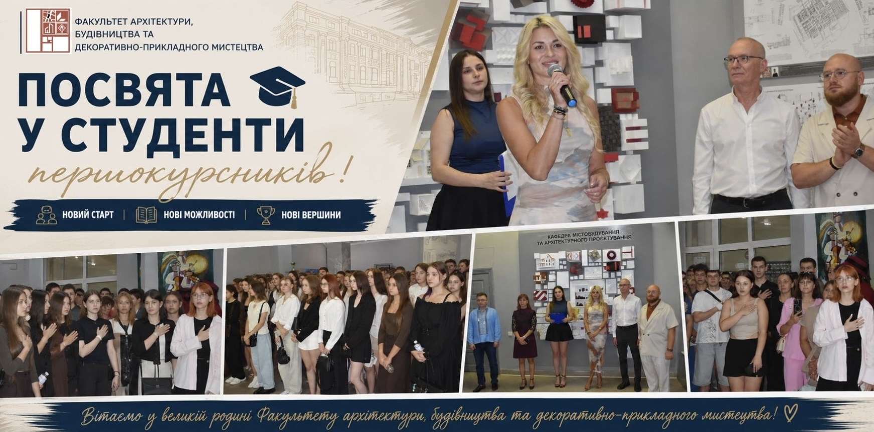 НОВИЙ НАВЧАЛЬНИЙ РІК РОЗПОЧАТО: ПОСВЯТА ПЕРШОКУРСНИКІВ! 