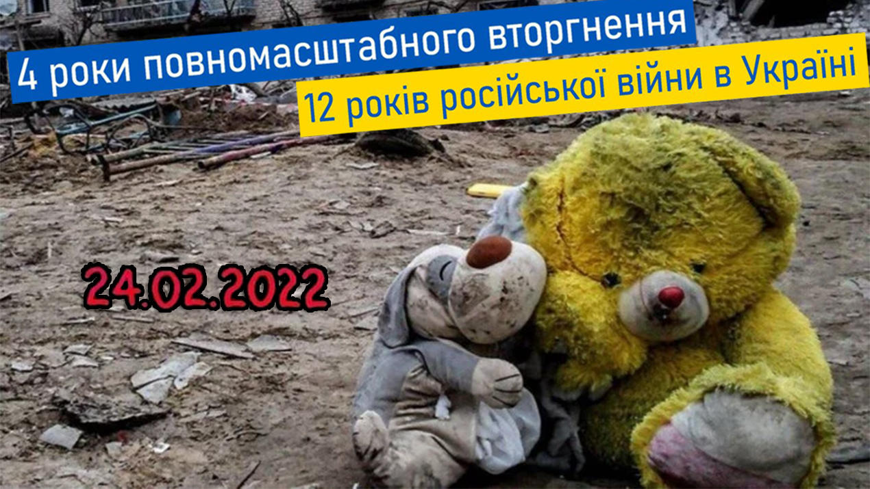 24 лютого — День жалоби та незламності