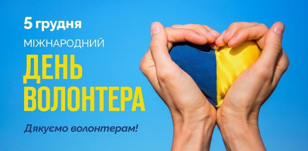 Міжнародний день волонтера