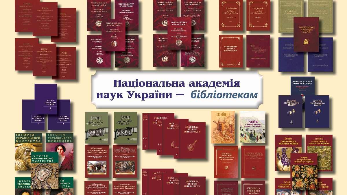 Національна академія наук України – бібліотекам