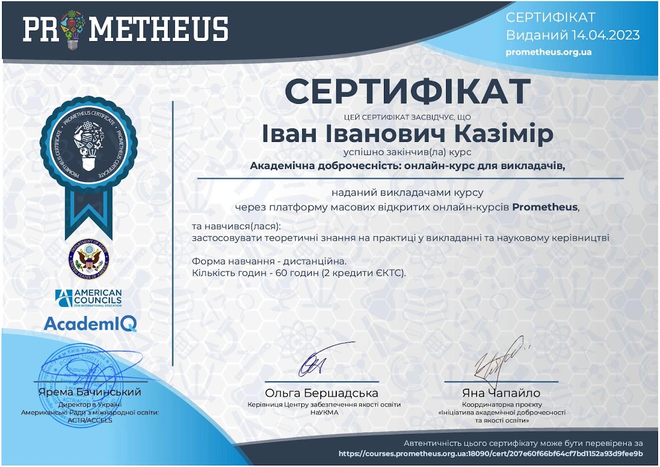 Казімір І.І. 14.03.2023 р. отримав сертифікат за онлайн-курс: «Академічна доброчесність: онлайн-курс для викладачів» на платформі Prometheus. 