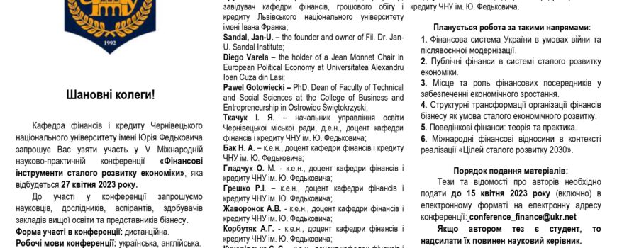 Запрошуємо взяти участь у V міжнародній науково-практичній конференції «Фінансові інструменти сталого розвитку економіки»