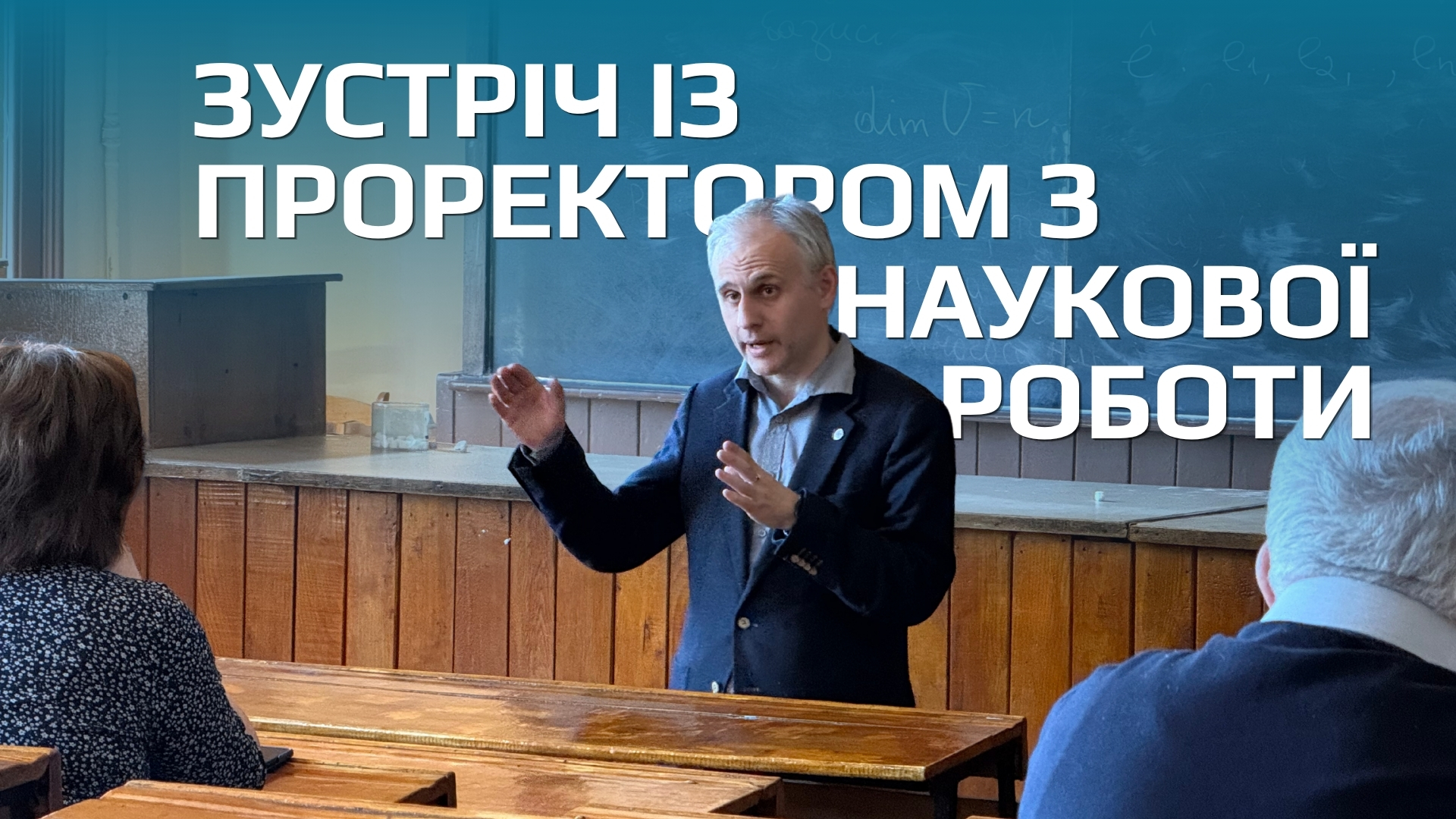 Зустріч із проректором з наукової роботи Юрієм Халавкою