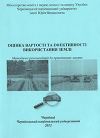 Оцінка вартості та ефективності використання землі