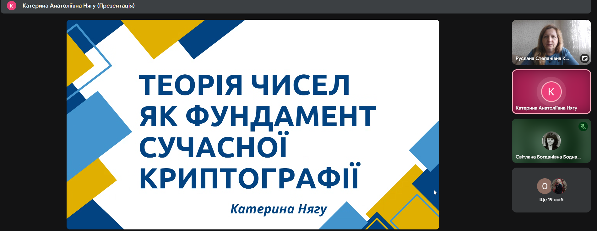 Доповідь Катерини Нягу