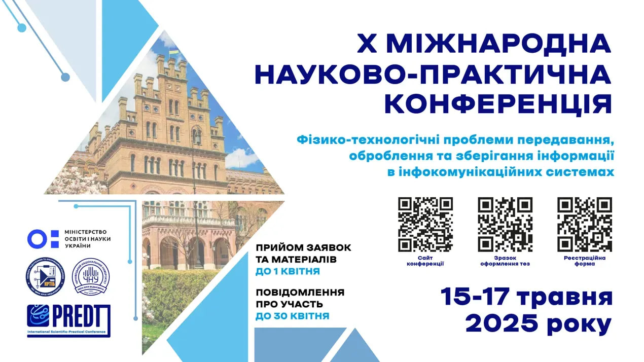 Х Міжнародній науково-практичній конференції «Фізико-технологічні проблеми передавання, оброблення та зберігання інформації в інфокомунікаційних системах»