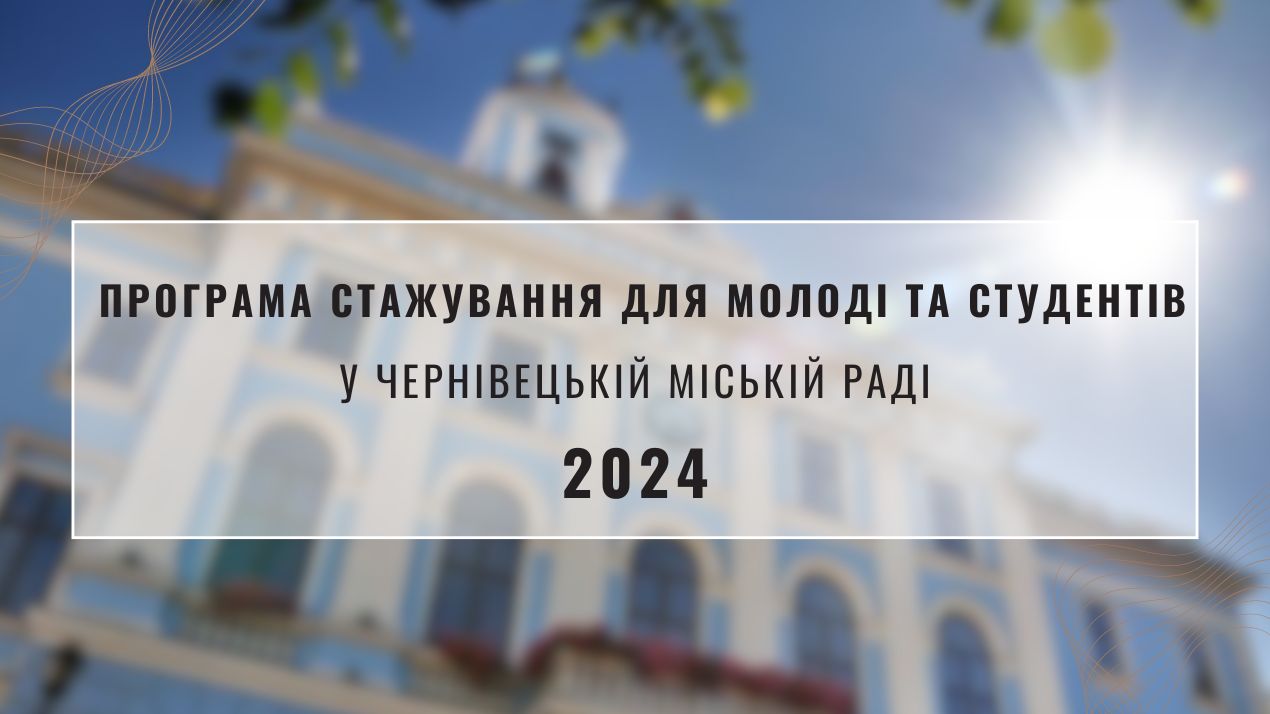 Програма стажування від Чернівецької міської ради для студентів університету