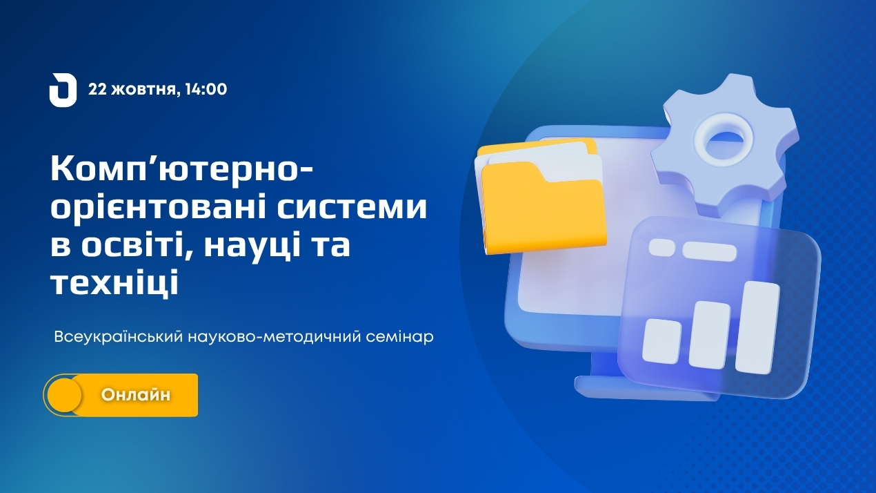 Всеукраїнський науково-методичний семінар «Комп’ютерно-орієнтовані системи в освіті, науці та техніці»