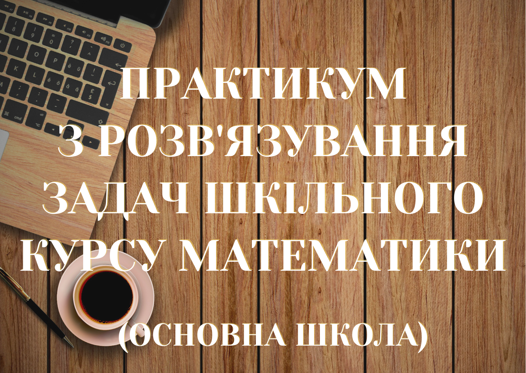 Практикум з розв'язування задач шкільного курсу математики (основна школа)