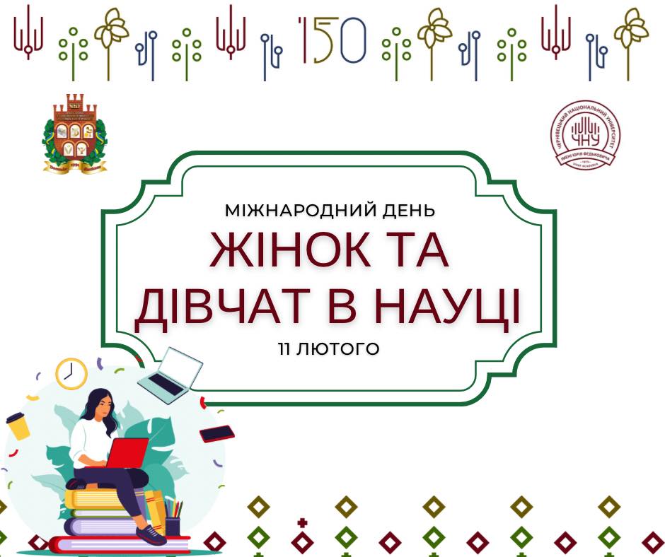 з Міжнародним днем жінок і дівчат у науці! 