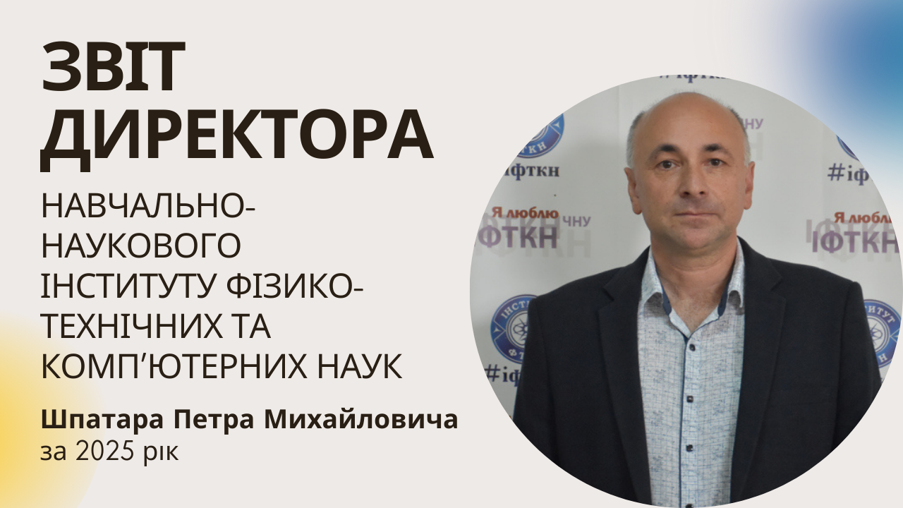 Звіт директор Навчально-наукового інституту фізико-технічних та комп'ютерних наук за 2025 рік