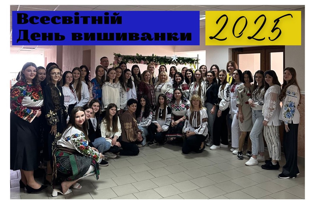  Благодійний захід з нагоди Всесвітнього Дня вишиванки