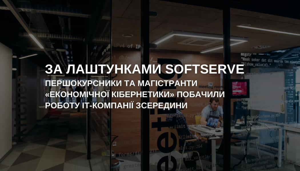 Освітній візит здобувачів спеціальності "Економічна кібернетика" до компанії SoftServe