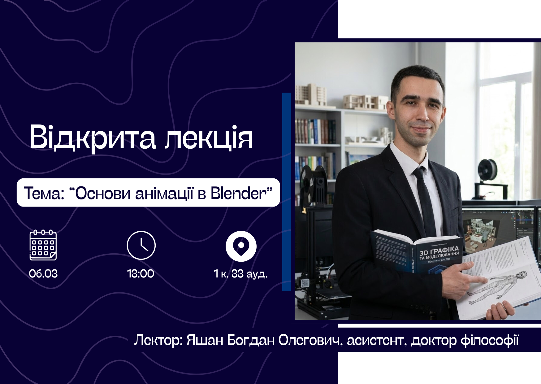 Оголошення про відкриту лекцію (Яшан Б.О.)