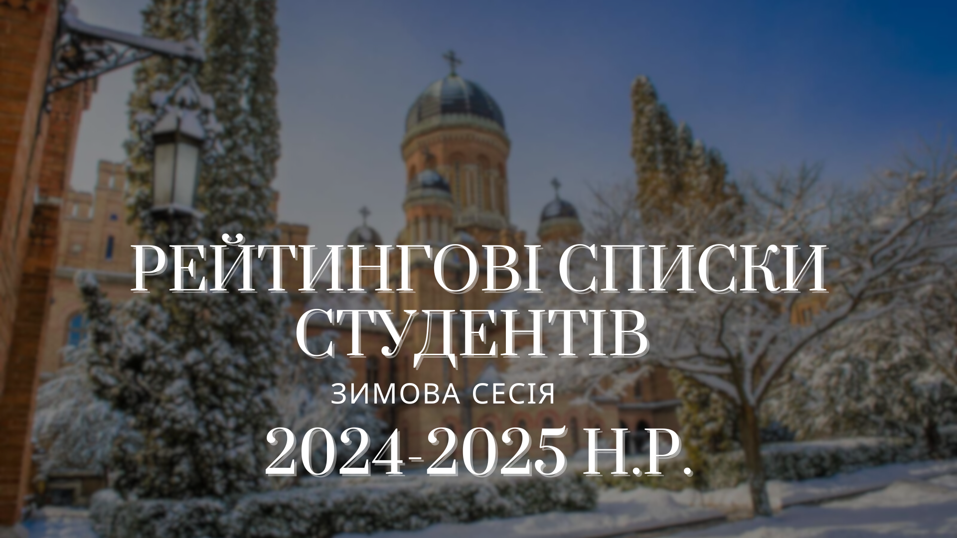 Затверджено рейтингові списки студентів за результатами зимової сесії 2024-2025 н.р.