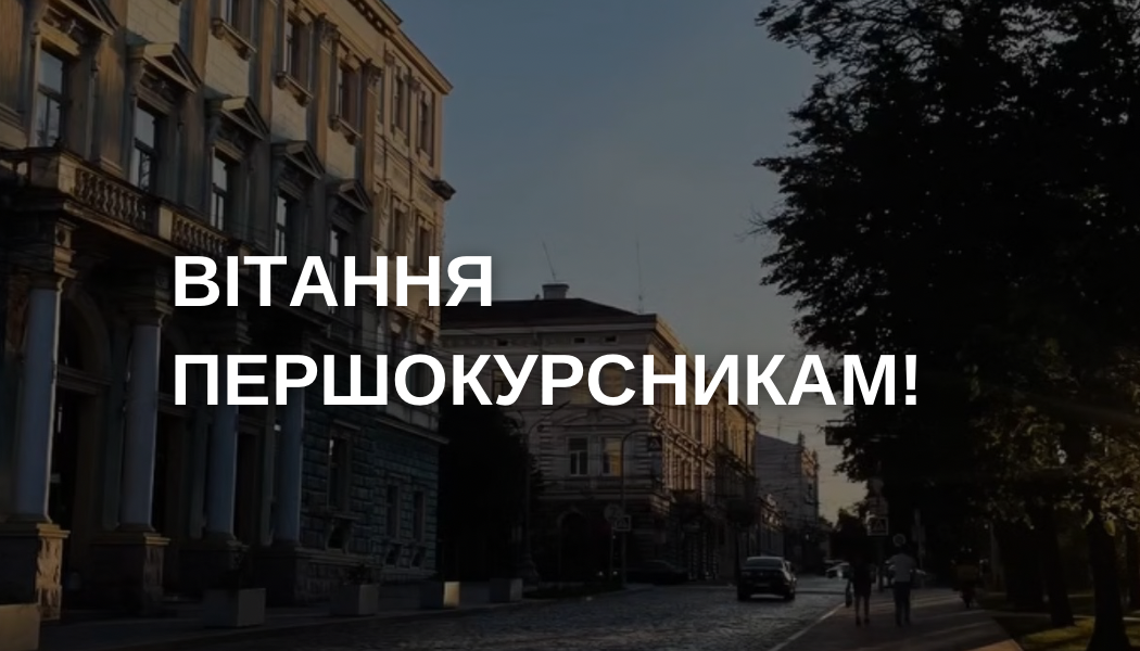 Вітання першокурсникам