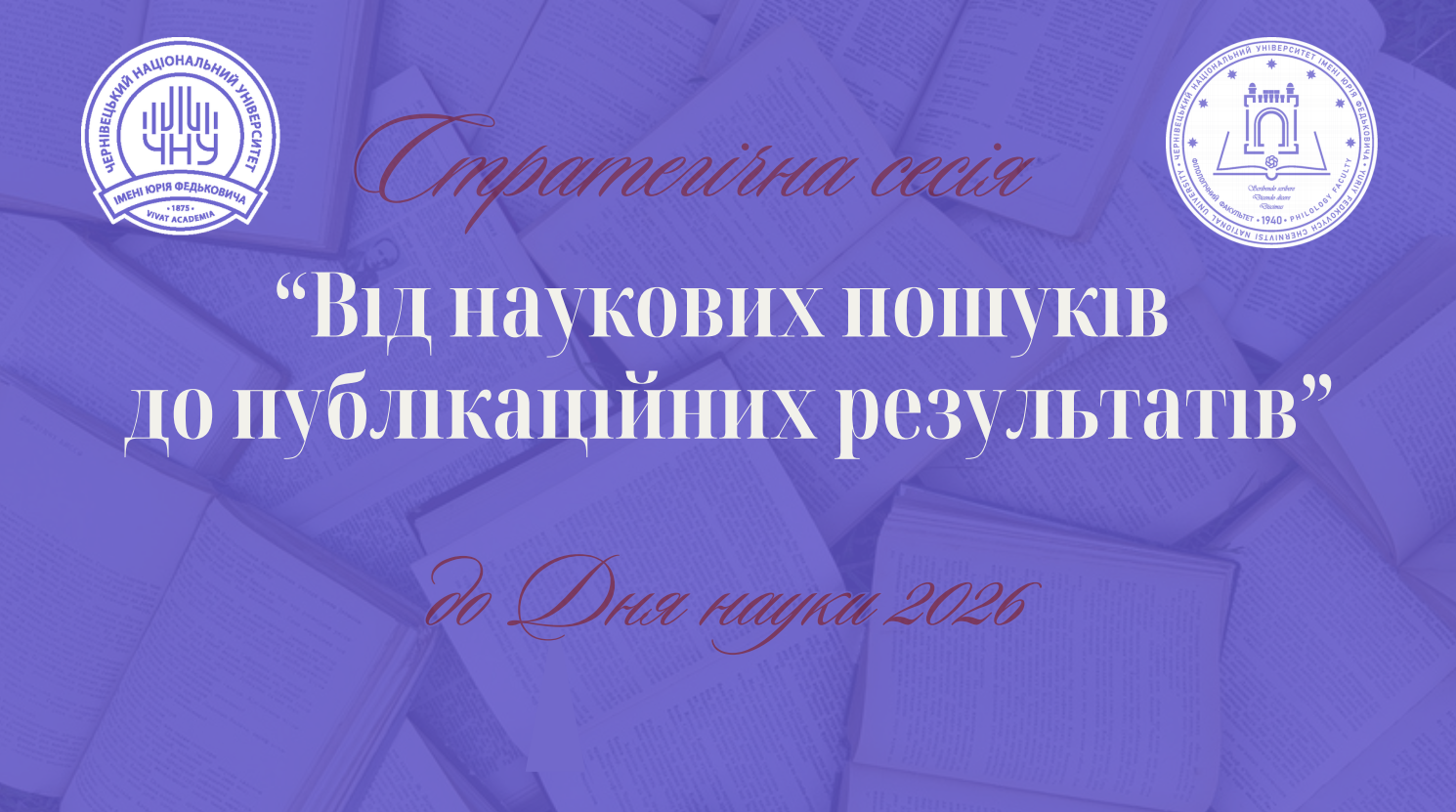 Стратегічна сесія «Від наукових пошуків до публікаційних результатів»