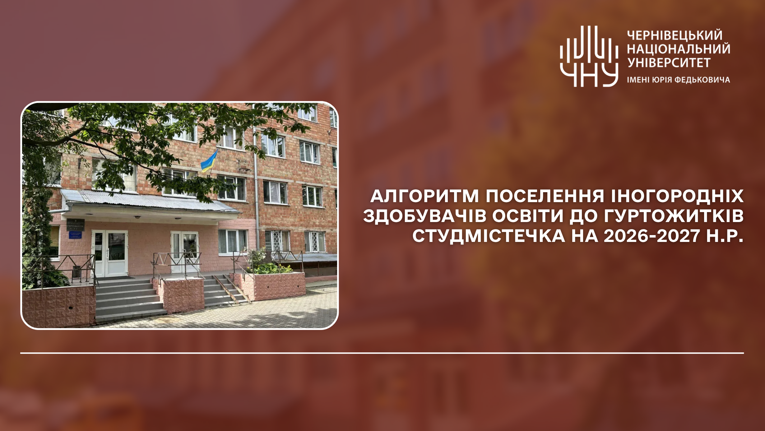 Алгоритм поселення іногородніх здобувачів освіти до гуртожитків студмістечка Чернівецького національного університету імені Юрія Федьковича на 2026-2027 н.р.