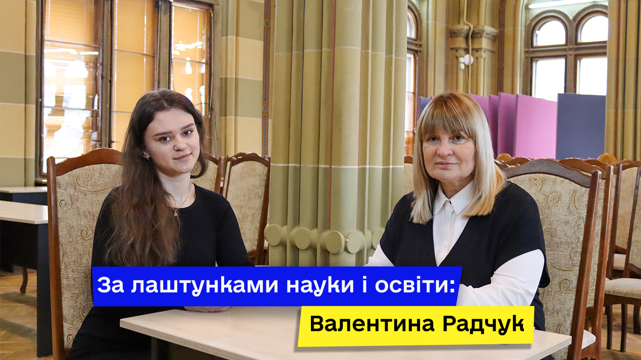За лаштунками науки і освіти: Валентина Радчук