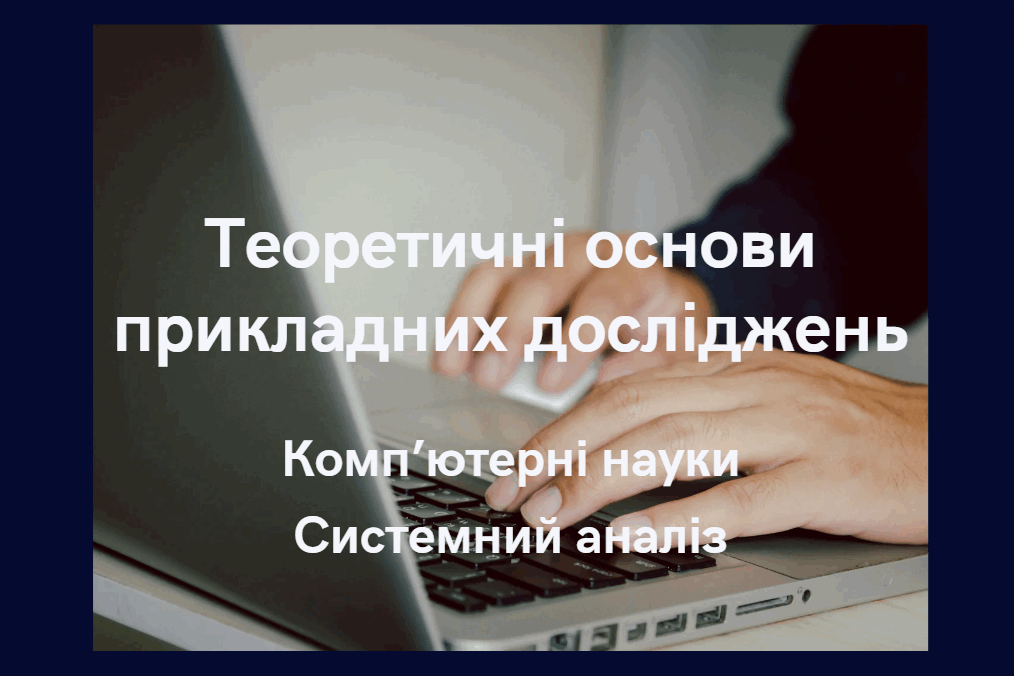 Теоретичні основи прикладних досліджень