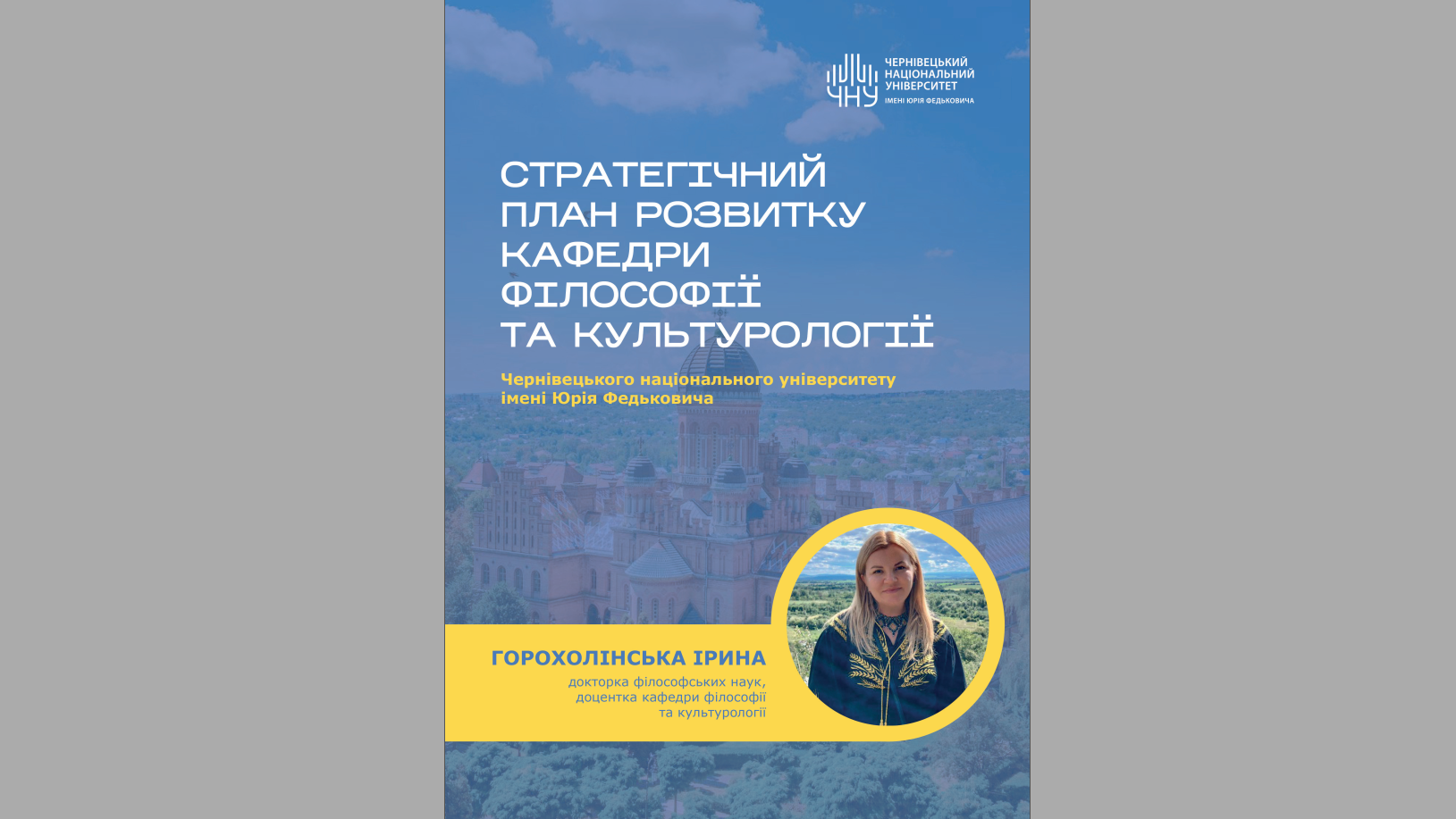 Стратегічний план розвитку кафедри філософії та культурології кандидата на посаду завідувача кафедри Ірини Володимирівни Горохолінської