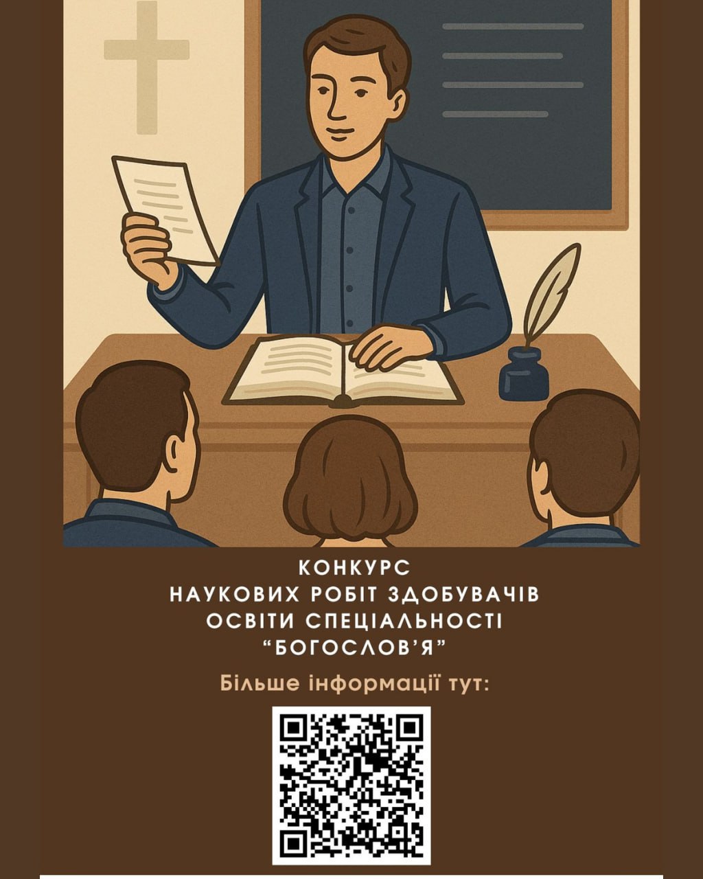 Запрошуємо здобувачів освіти спеціальності "Богослов'я", які навчаються у Чернівецькому національному університеті імені Юрія Федьковича, взяти участь у конкурсі наукових робіт.