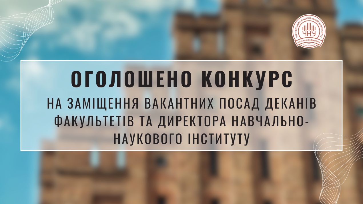 Оголошено конкурс на заміщення вакантних посад деканів факультетів та директора навчально-наукового інституту