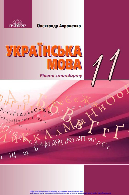 Українська мова (11 клас)
