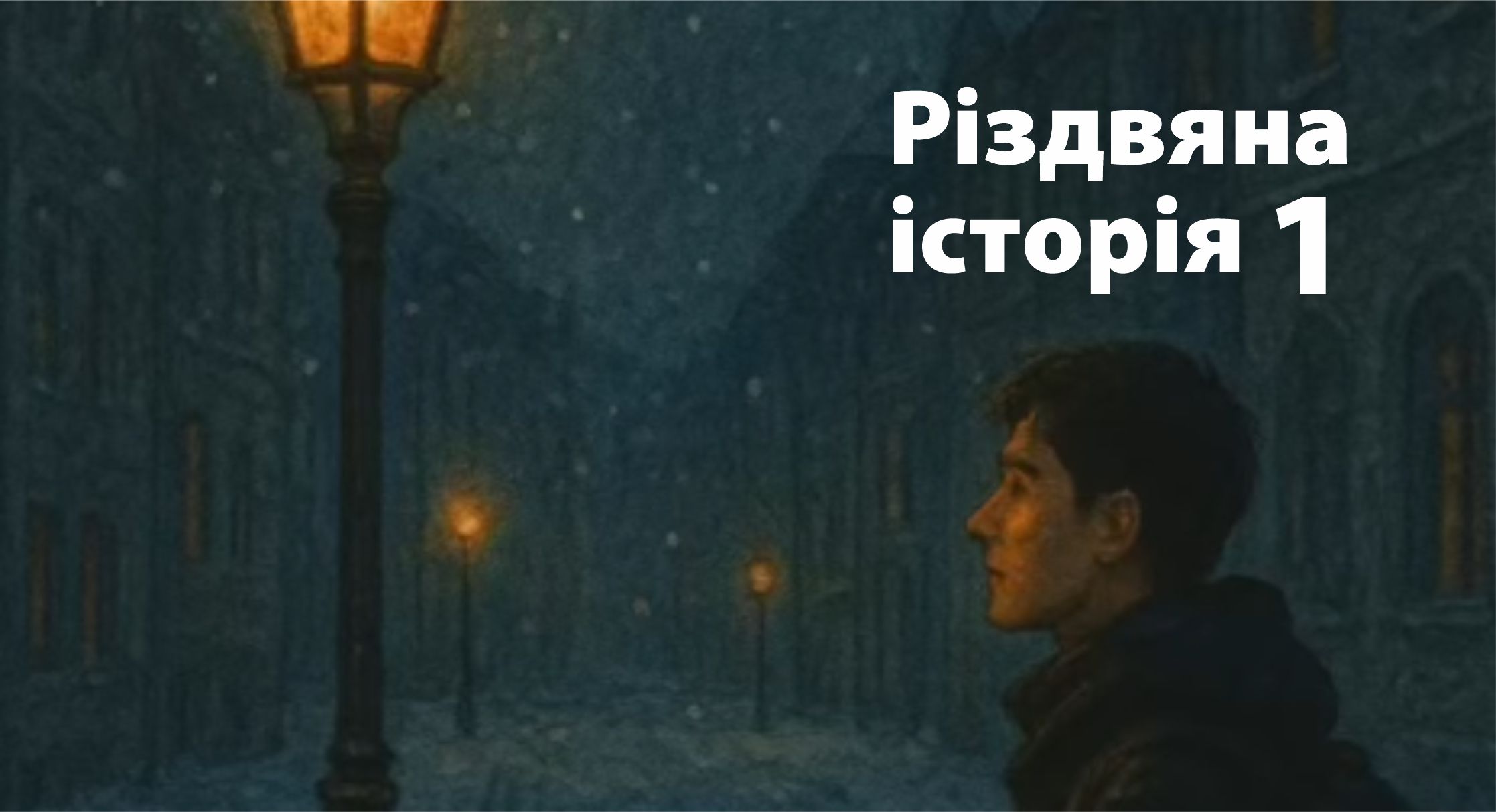 Різдвяна історія 1