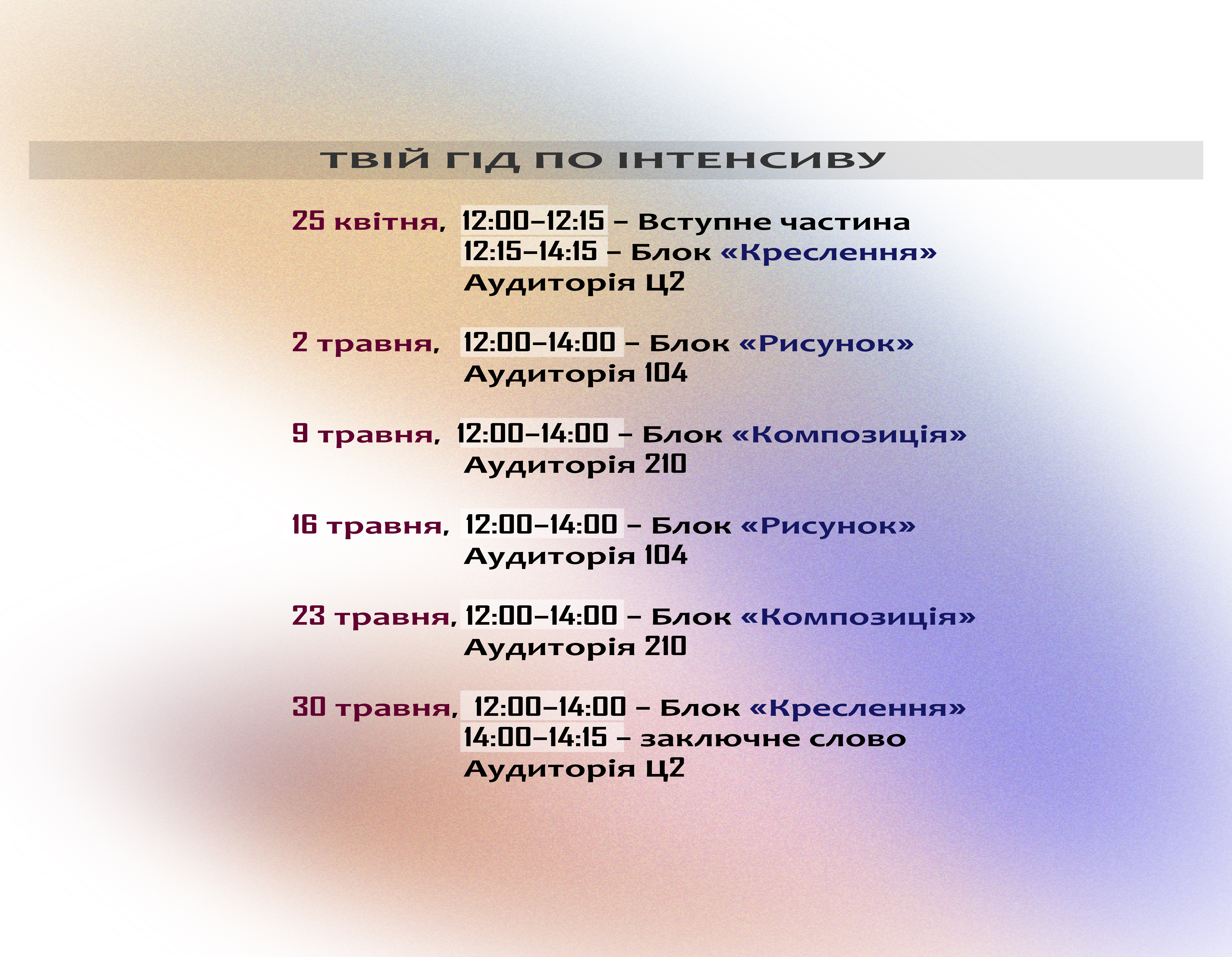 Розклад інтенсиву "Як підготуватися до творчого конкурсу"