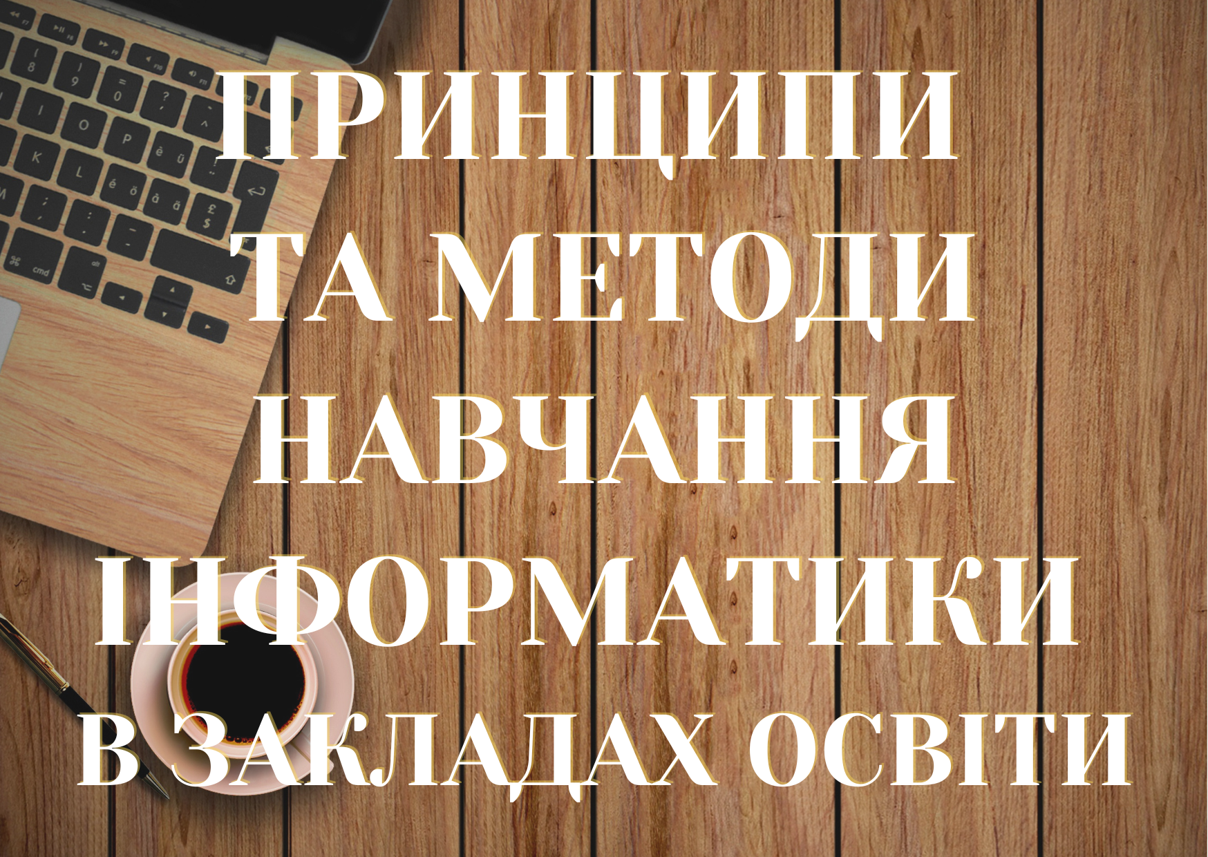 Принципи та методи навчання інформатики в закладах  освіти