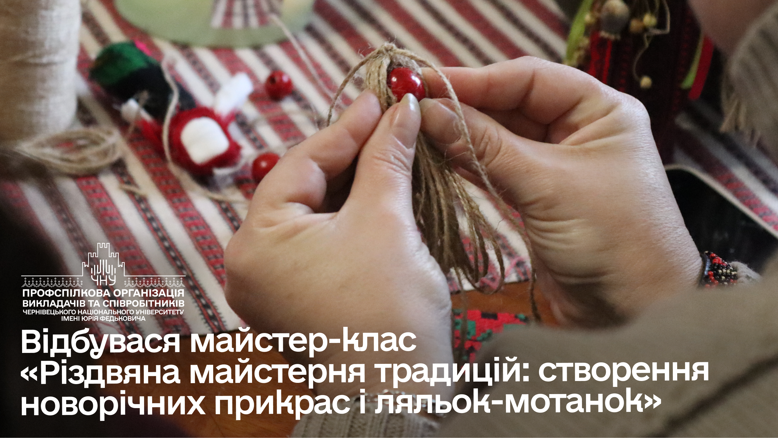 Відбувся майстер-клас «Різдвяна майстерня традицій: створення новорічних прикрас і ляльок-мотанок»