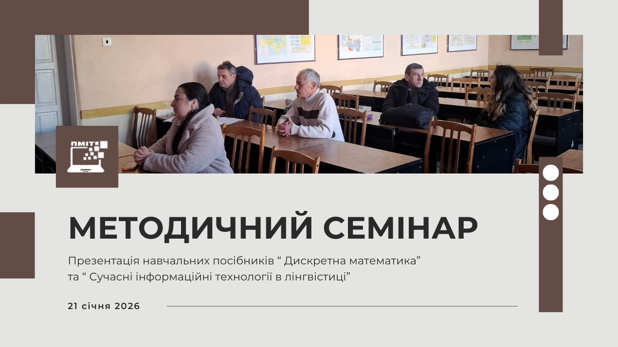 Методичний семінар 