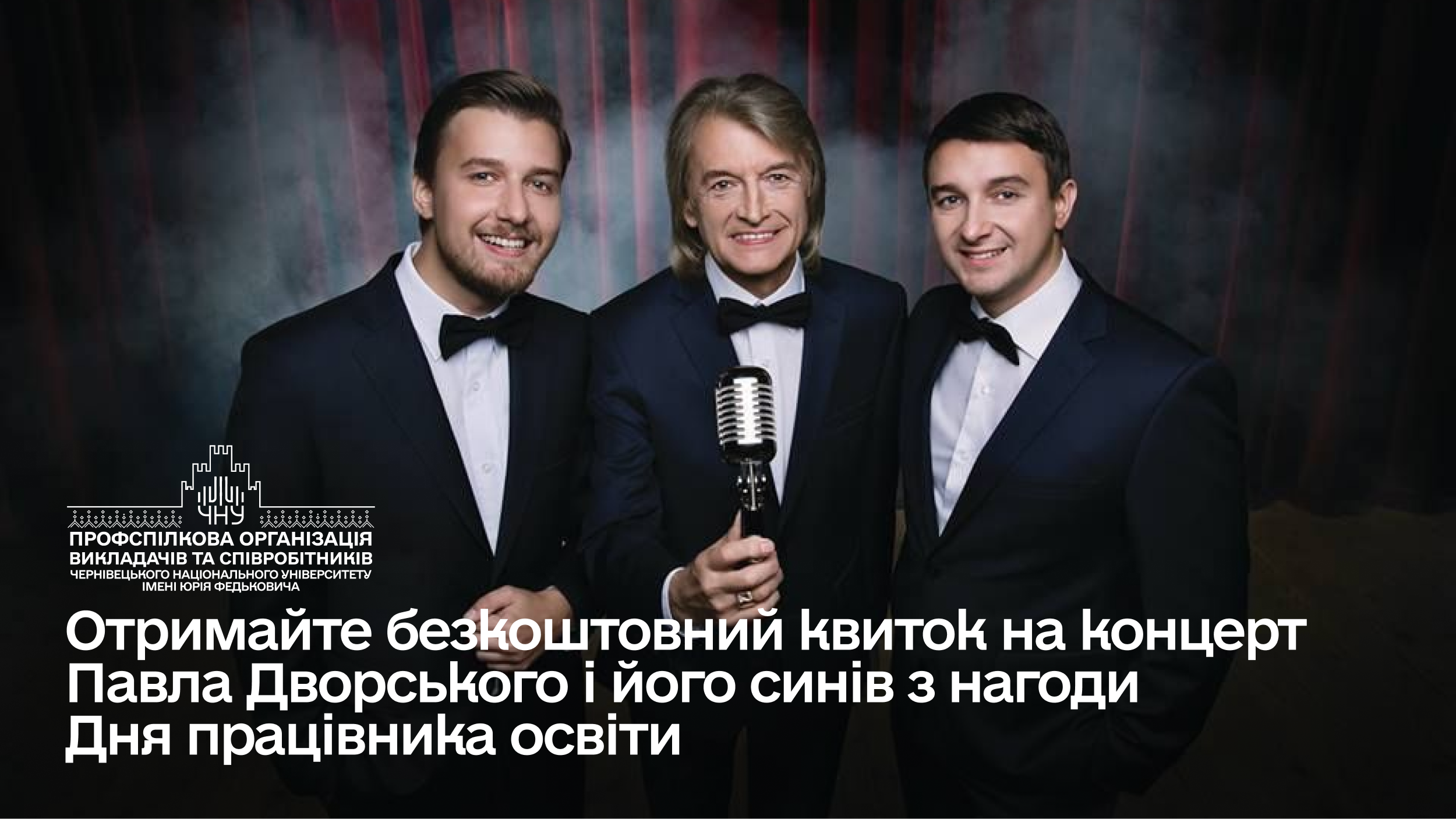 Отримайте безкоштовний квиток на концерт Павла Дворського і його синів з нагоди  Дня працівника освіти