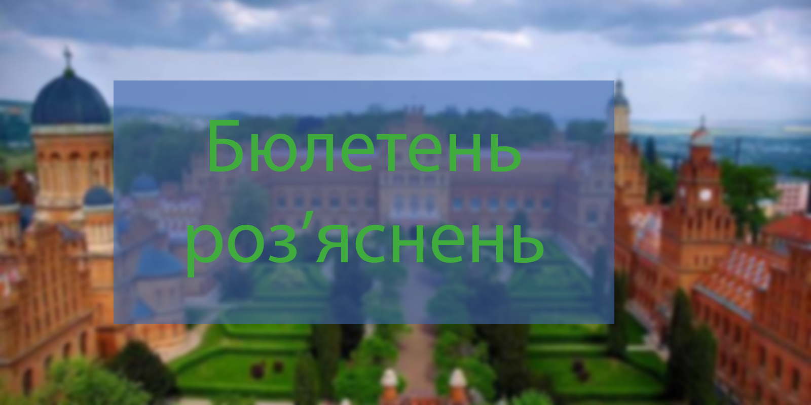 Роз'яснення