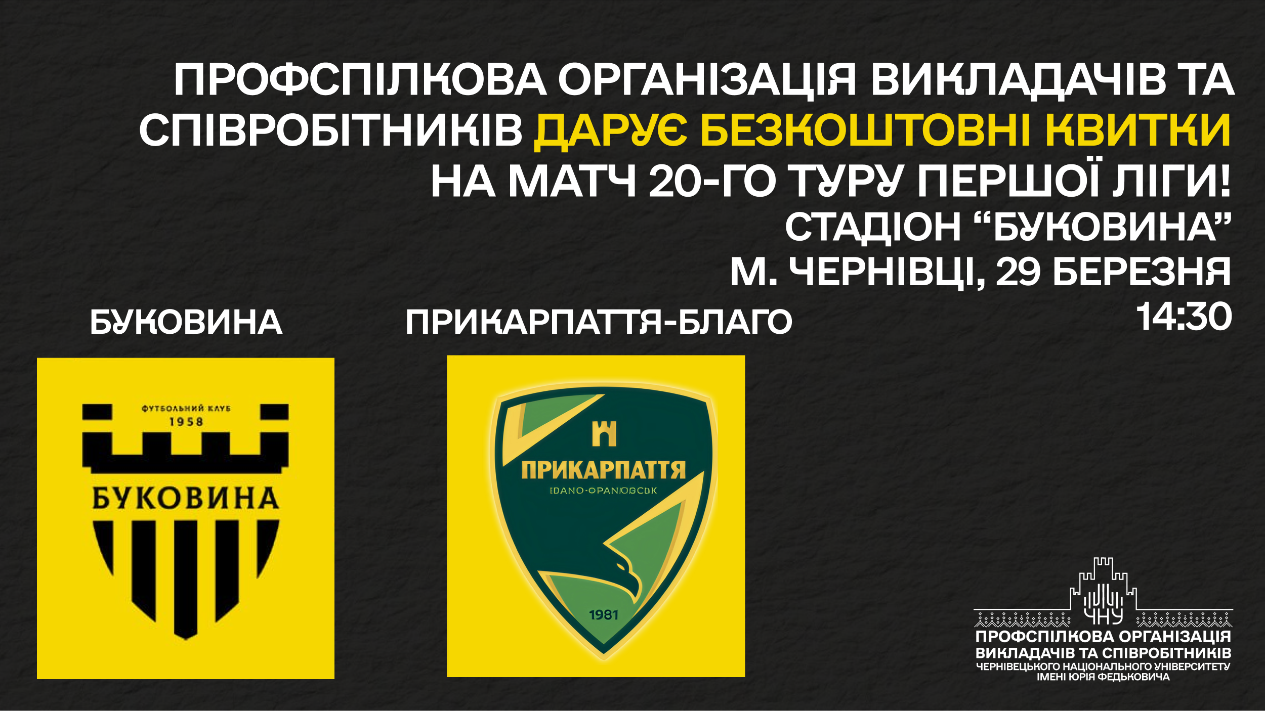 Профспілкова організація університету запрошує на футбольний матч 20-го туру Першої ліги «Буковина» - «Прикарпаття-Благо» 