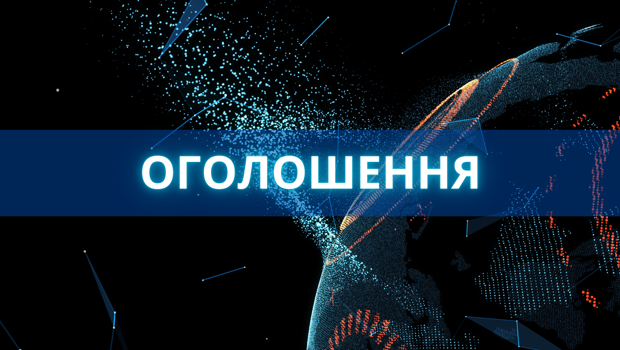Оголошення