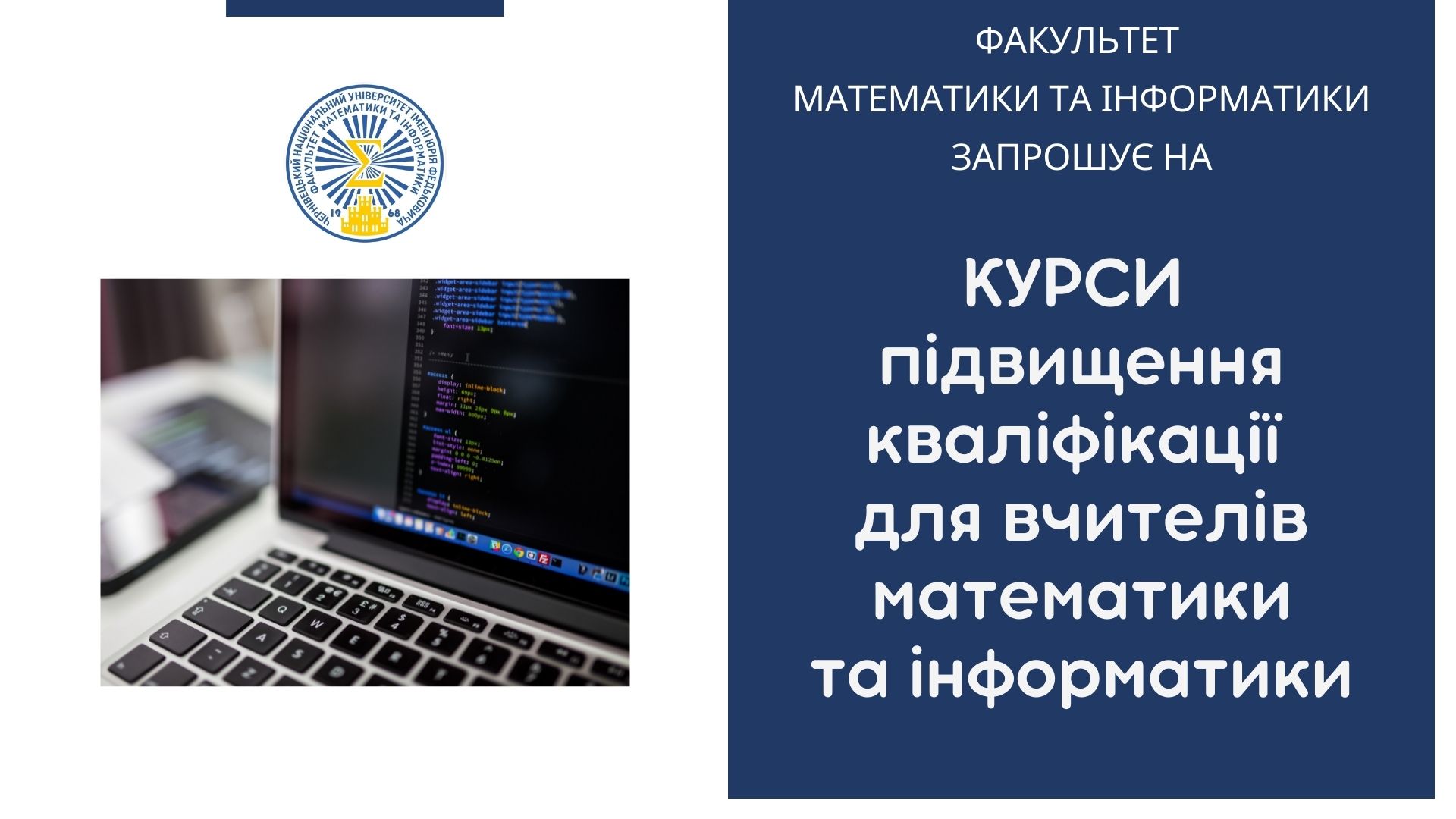 Курси підвищення кваліфікації вчителів математики та інформатики