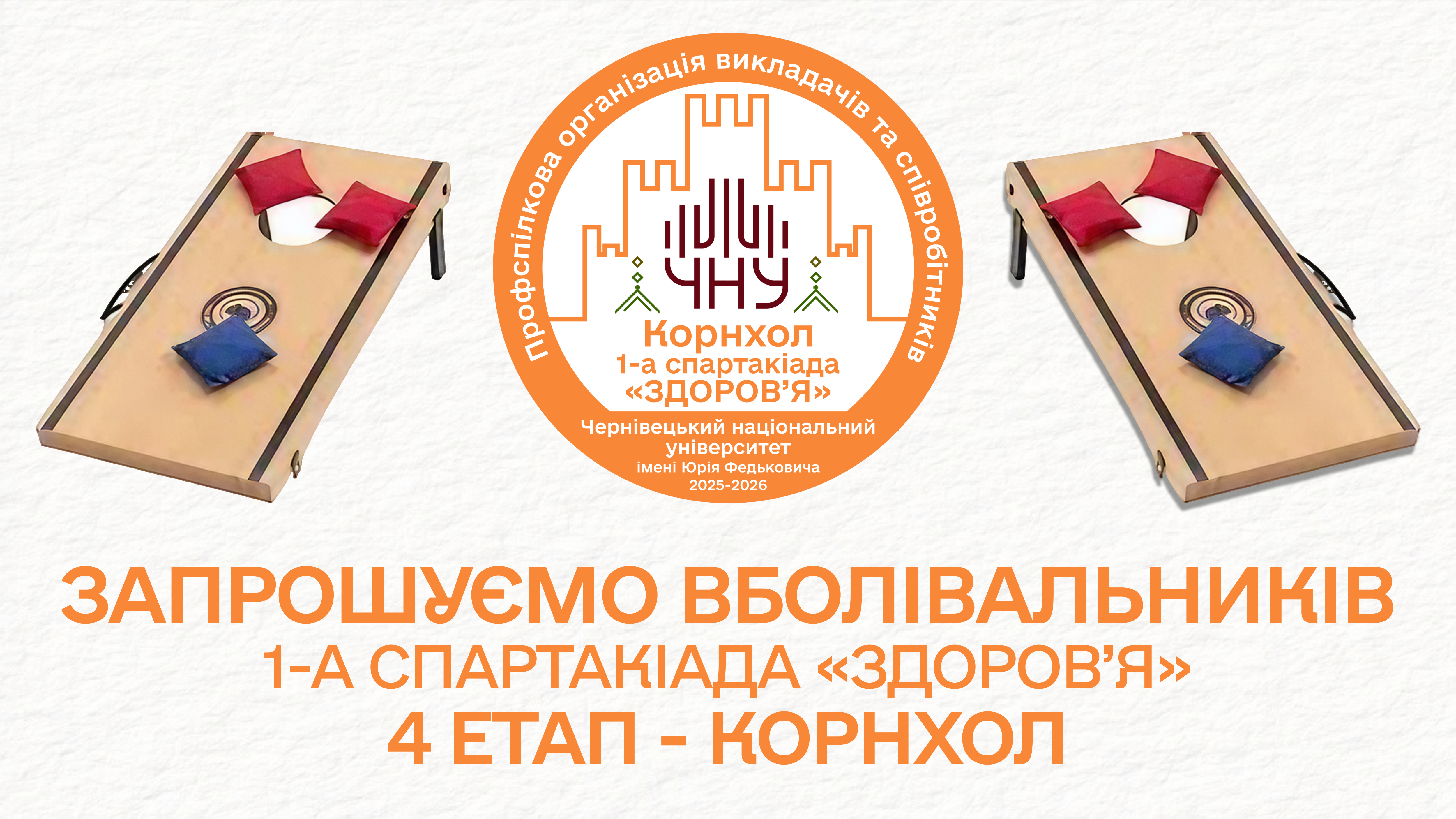 Профспілкова організація запрошує вболівальників на змагання з Корнхолу в рамках 1-ї спартакіади «ЗДОРОВ’Я»