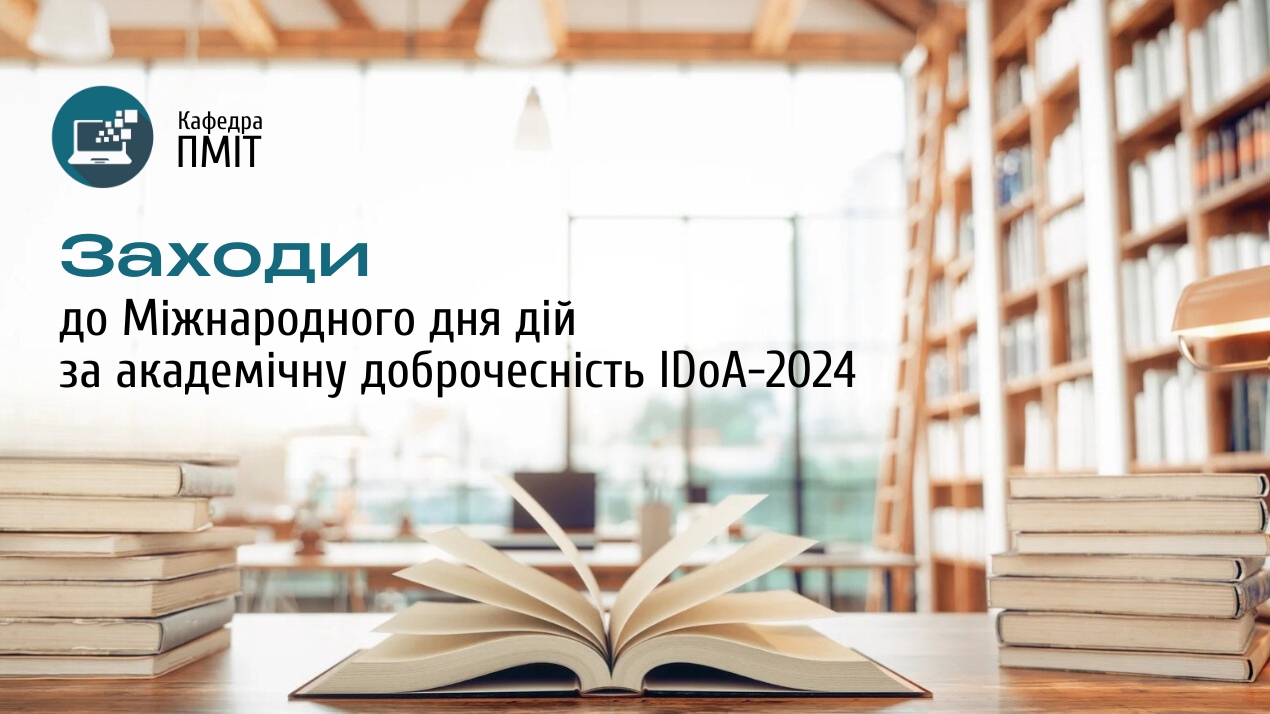 Академічна доброчесність