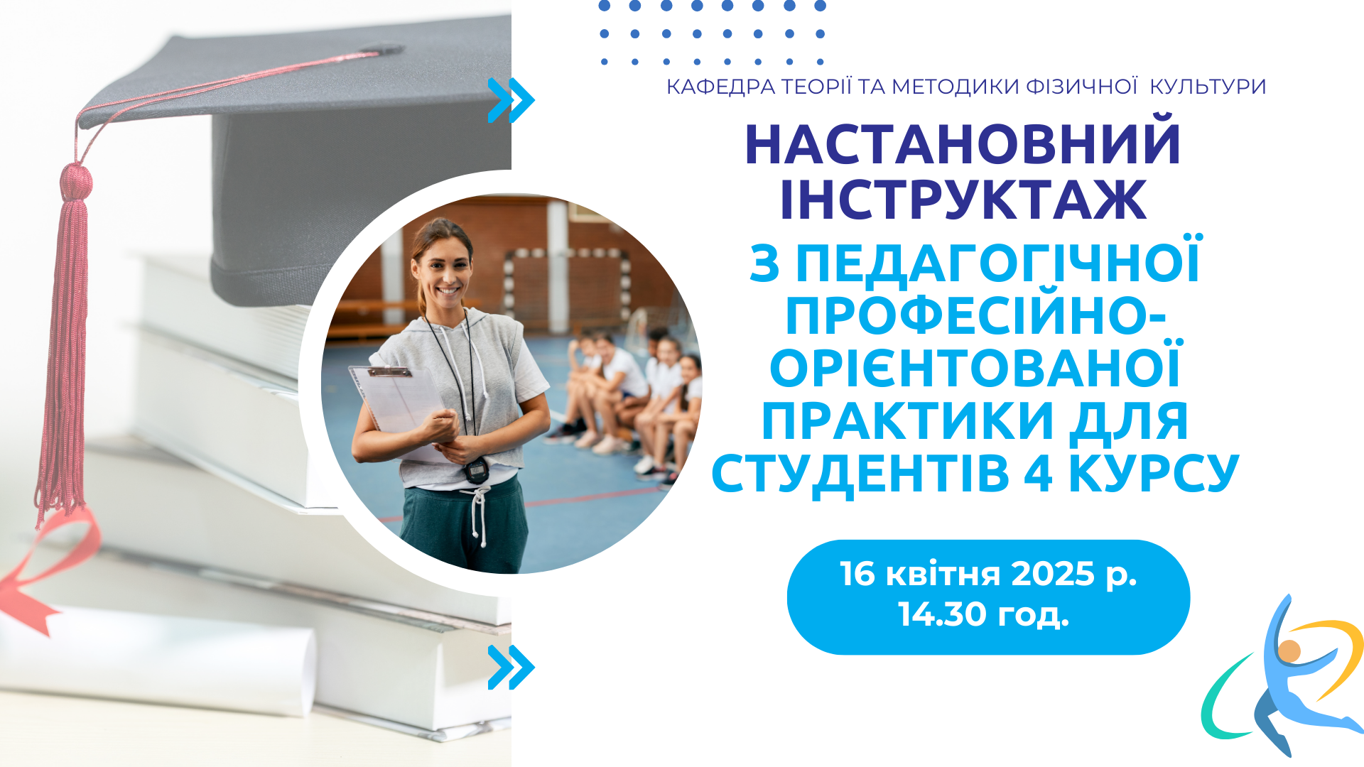 Проведення настановного інструктажу з питань проходження педагогічної професійно-орієнтованої практики