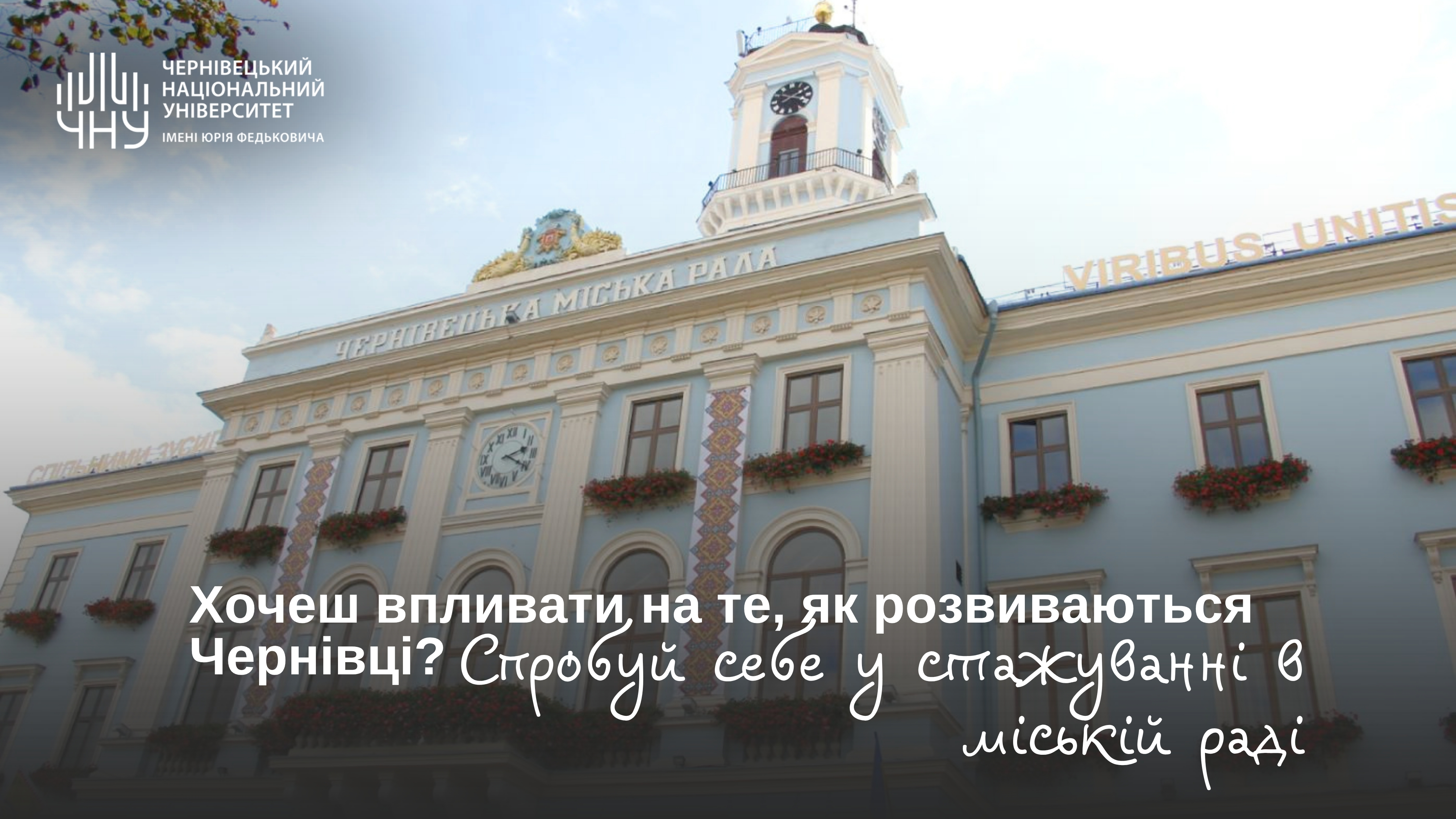 Хочеш впливати на те, як розвиваються Чернівці? Спробуй себе у стажуванні в міській раді