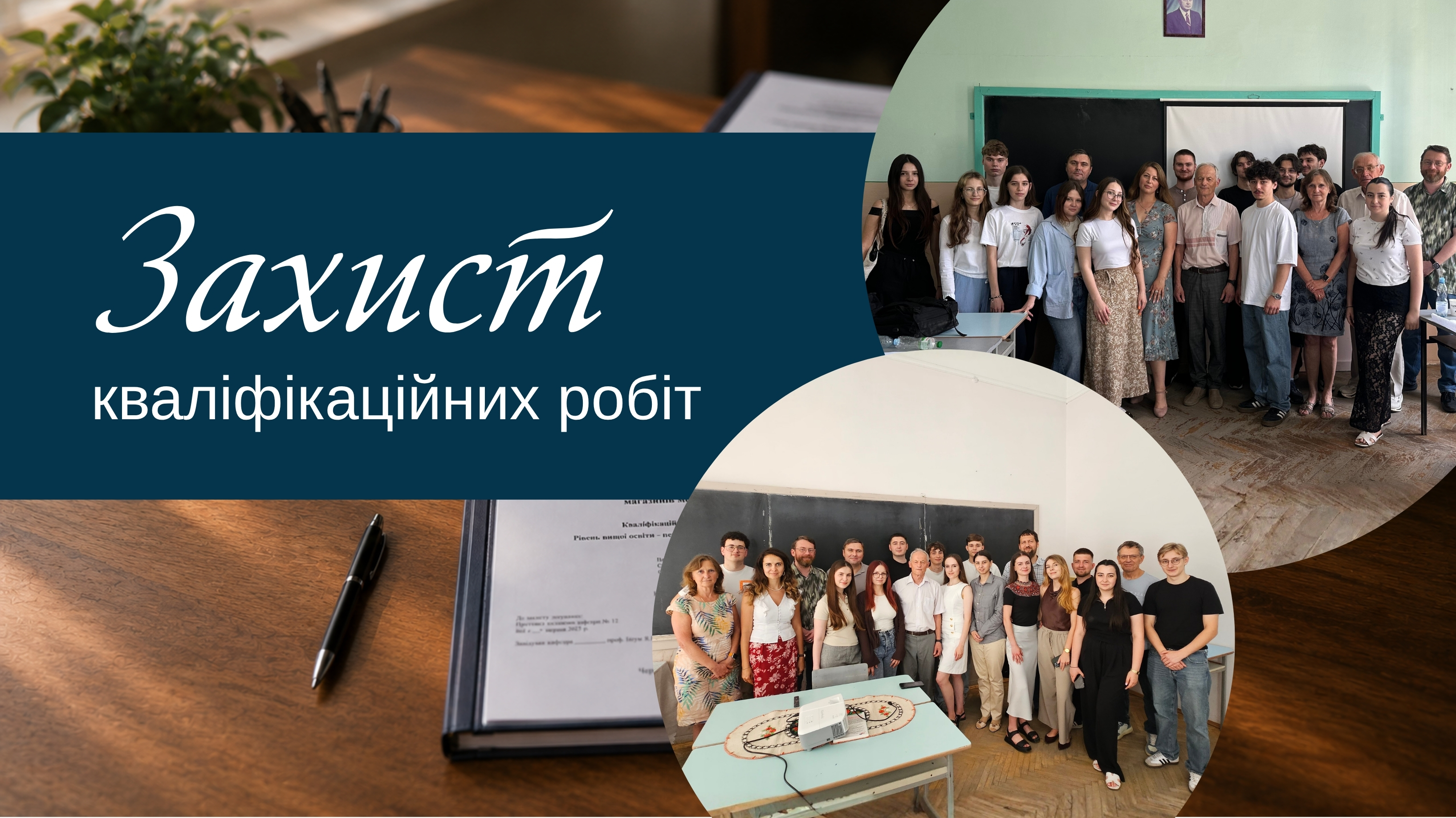 Захист бакалаврських кваліфікаційних робіт