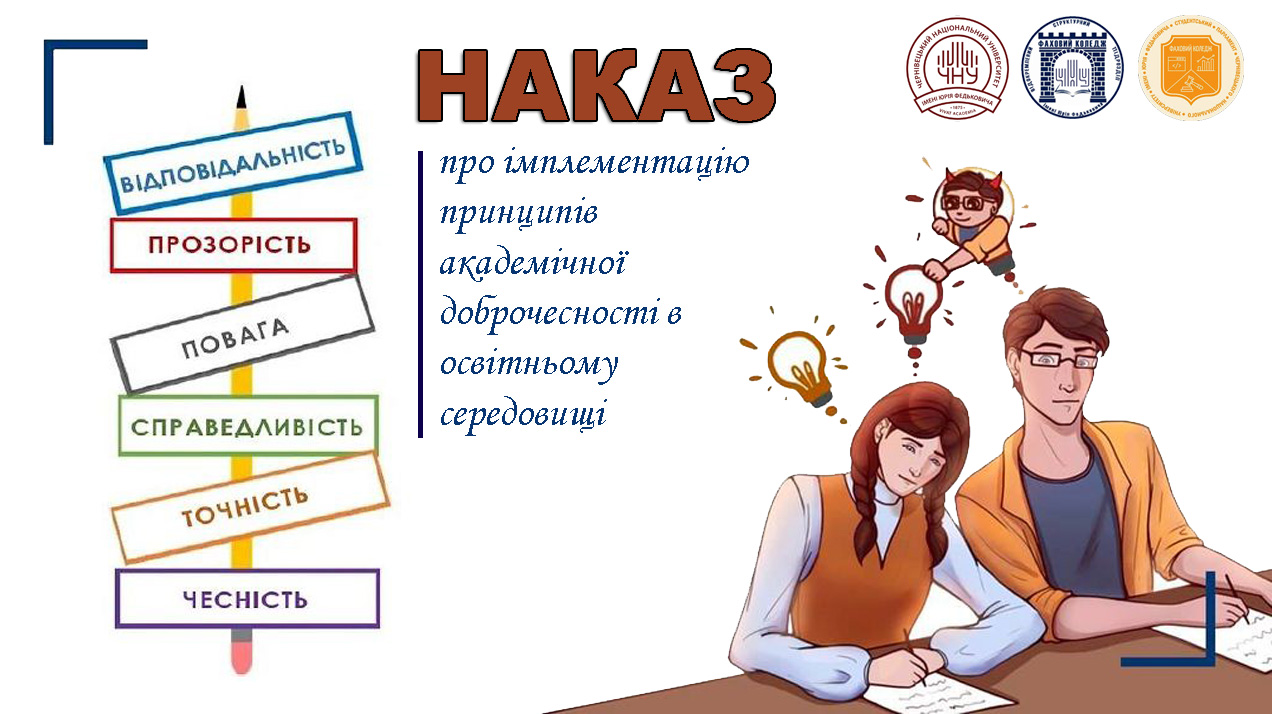 Імплементація принципів академічної доброчесності