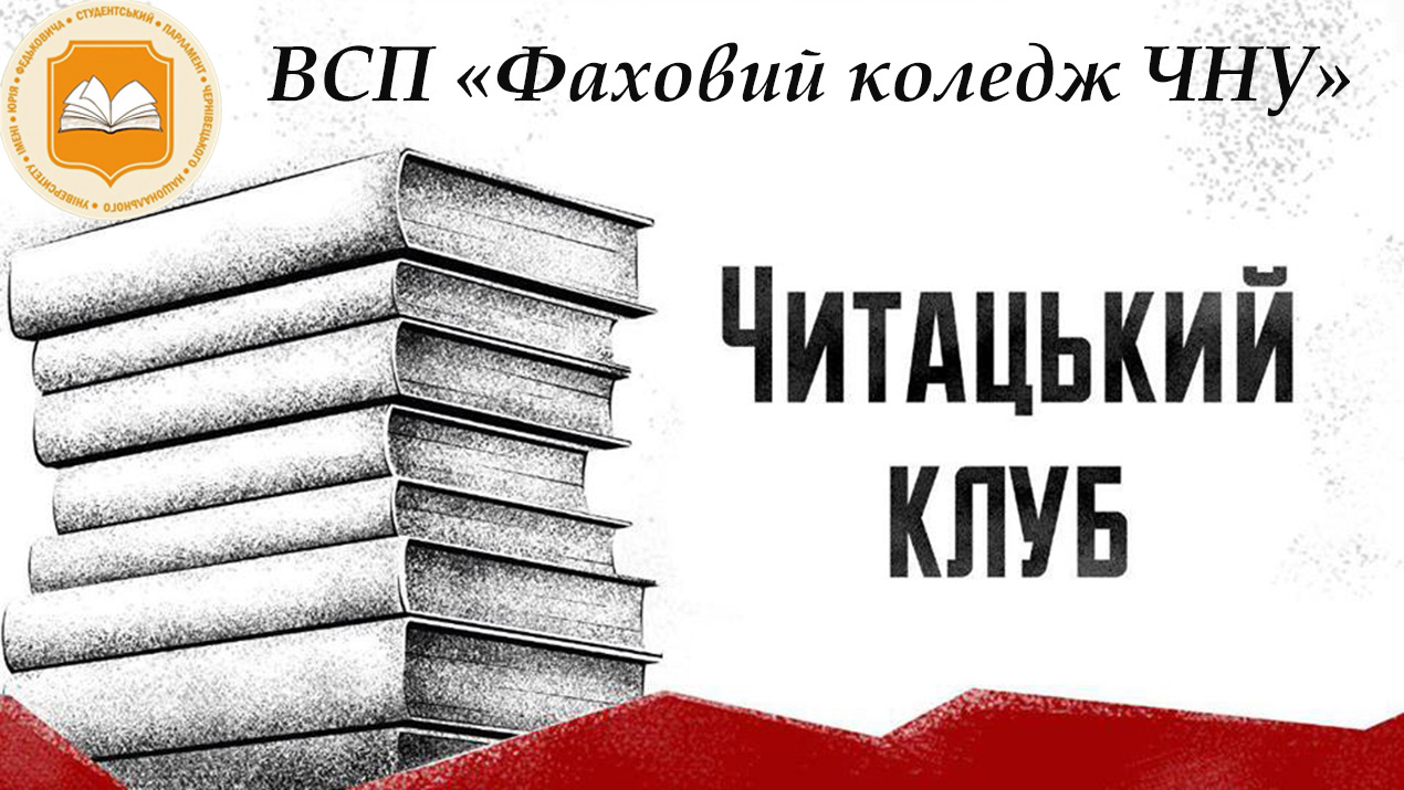 Читацький клуб
