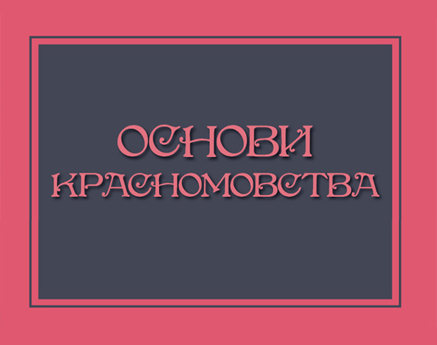 Основи красномовства