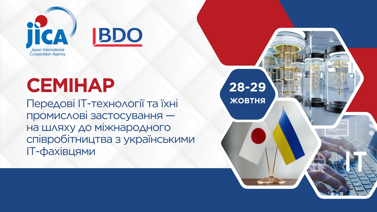 Передові ІТ-технології та міжнародне співробітництво: онлайн-семінар за підтримки JICA