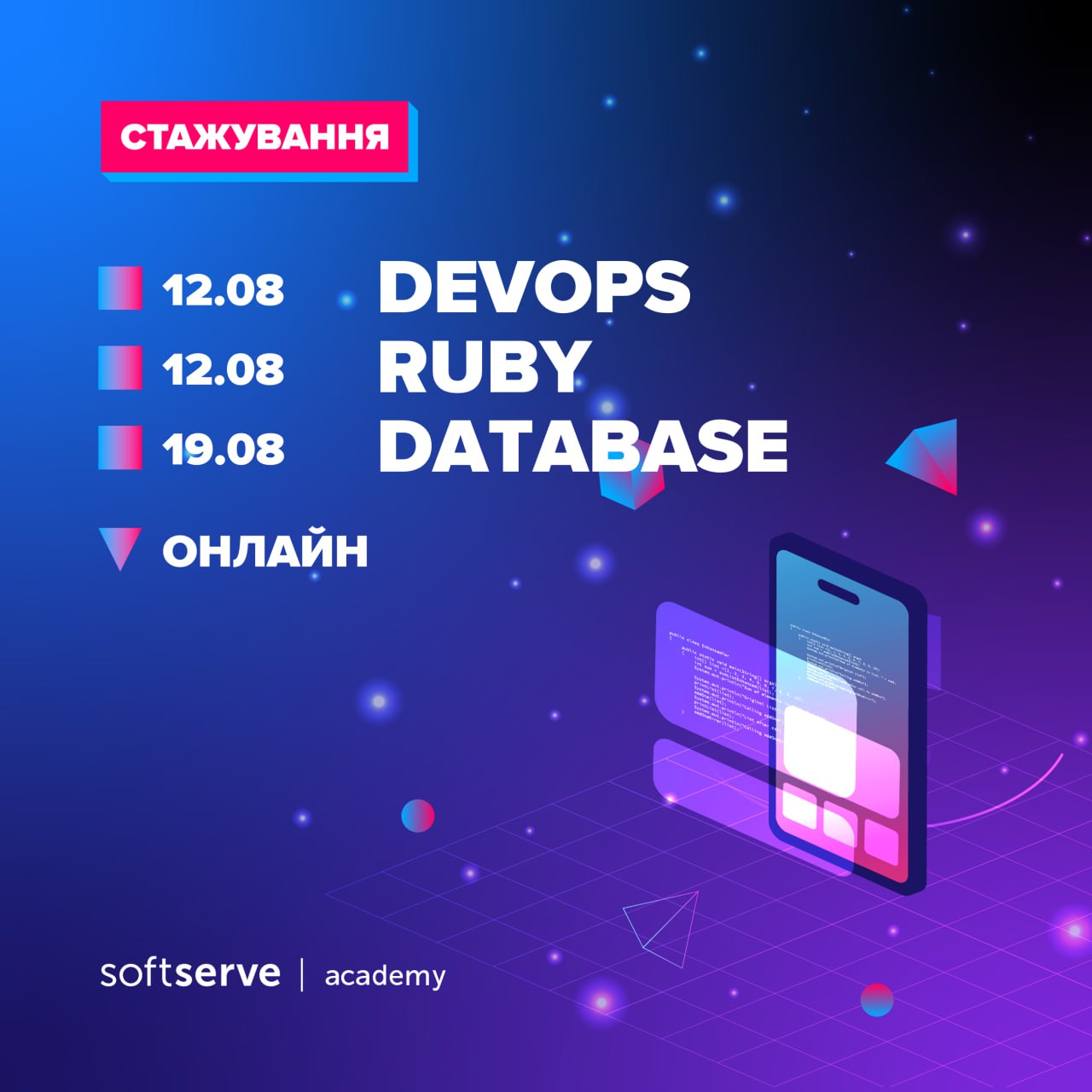 стажування від SoftServe Academy