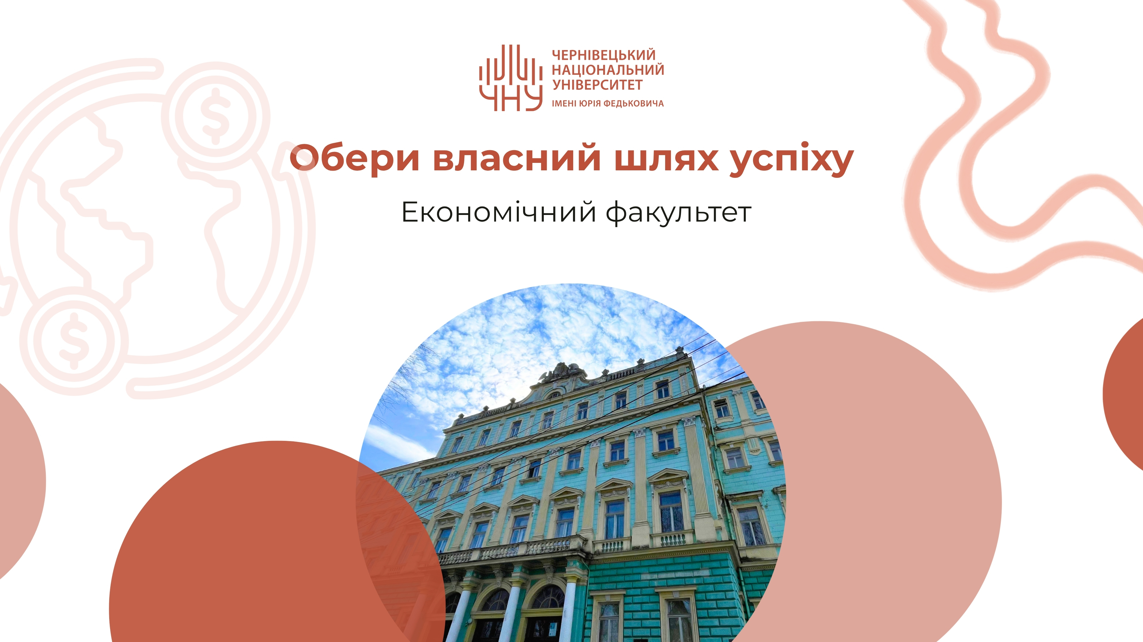 Обери власний шлях успіху: економічний факультет
